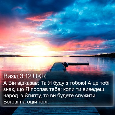 Вихід 3:12 UKR Bible Verse Image