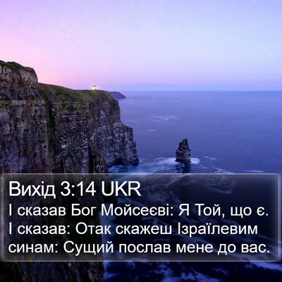 Вихід 3:14 UKR Bible Verse Image