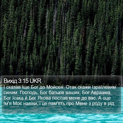 Вихід 3:15 UKR Bible Verse Image