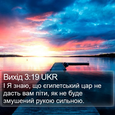Вихід 3:19 UKR Bible Verse Image