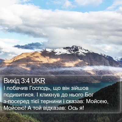 Вихід 3:4 UKR Bible Verse Image