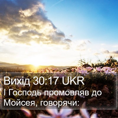 Вихід 30:17 UKR Bible Verse Image