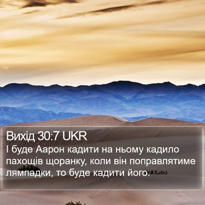 Вихід 30:7 UKR Bible Verse Image