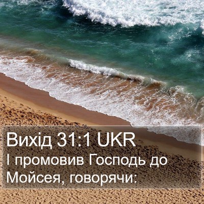 Вихід 31:1 UKR Bible Verse Image