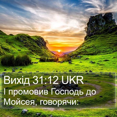 Вихід 31:12 UKR Bible Verse Image