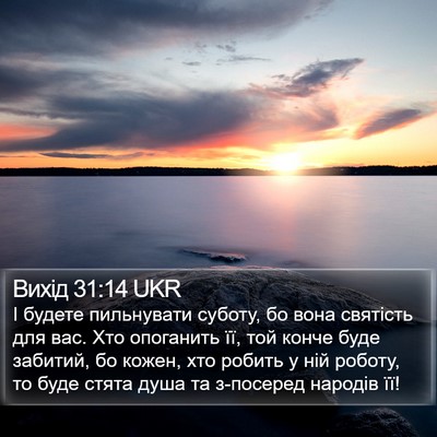 Вихід 31:14 UKR Bible Verse Image