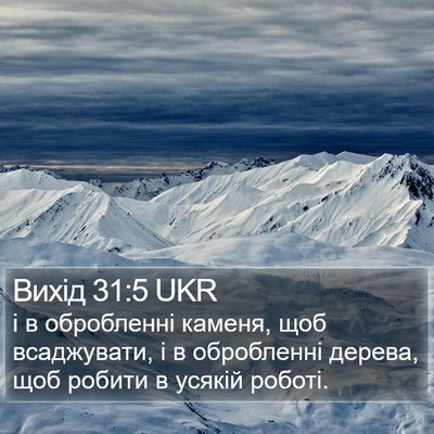 Вихід 31:5 UKR Bible Verse Image