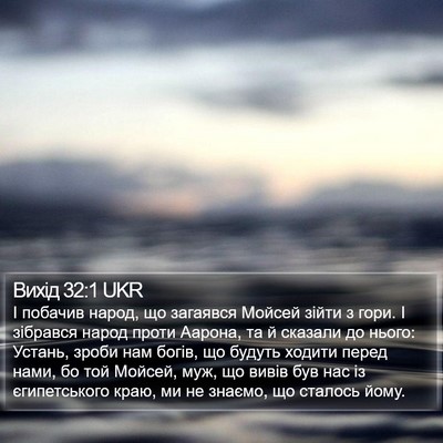 Вихід 32:1 UKR Bible Verse Image
