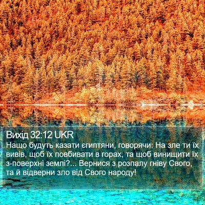 Вихід 32:12 UKR Bible Verse Image
