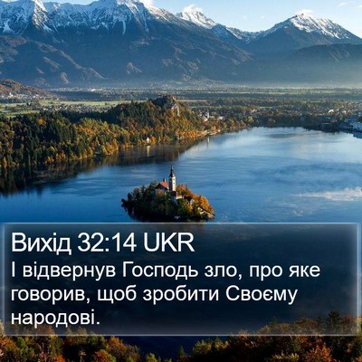 Вихід 32:14 UKR Bible Verse Image