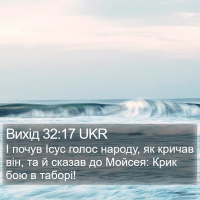 Вихід 32:17 UKR Bible Verse Image