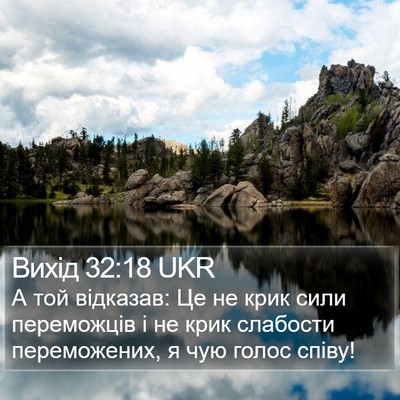 Вихід 32:18 UKR Bible Verse Image