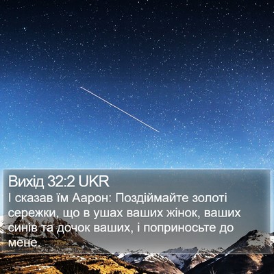 Вихід 32:2 UKR Bible Verse Image