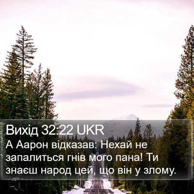 Вихід 32:22 UKR Bible Verse Image
