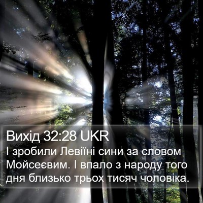 Вихід 32:28 UKR Bible Verse Image