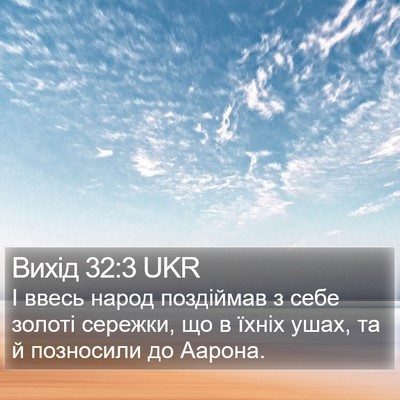 Вихід 32:3 UKR Bible Verse Image