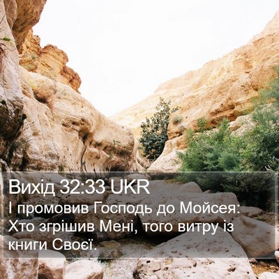 Вихід 32:33 UKR Bible Verse Image