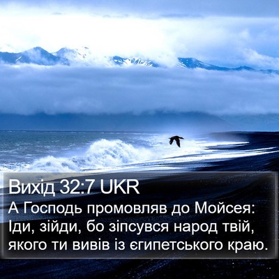 Вихід 32:7 UKR Bible Verse Image