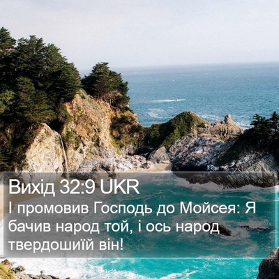 Вихід 32:9 UKR Bible Verse Image