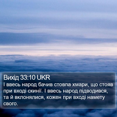 Вихід 33:10 UKR Bible Verse Image