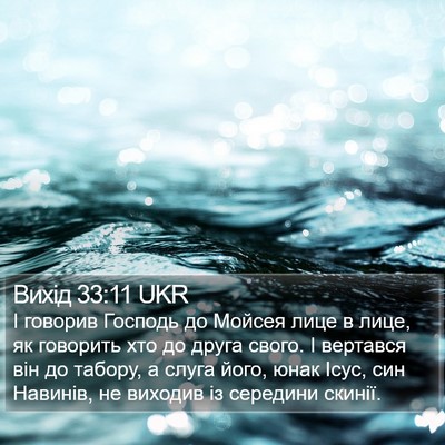 Вихід 33:11 UKR Bible Verse Image