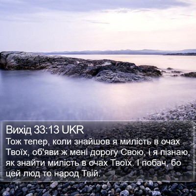 Вихід 33:13 UKR Bible Verse Image
