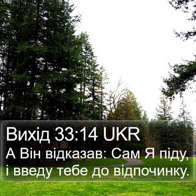 Вихід 33:14 UKR Bible Verse Image