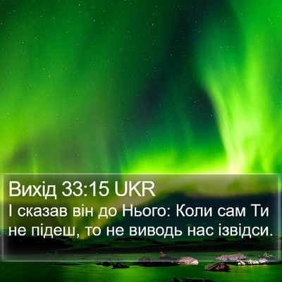 Вихід 33:15 UKR Bible Verse Image