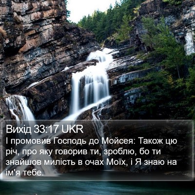 Вихід 33:17 UKR Bible Verse Image