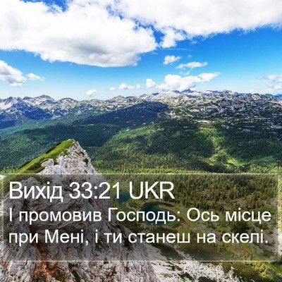 Вихід 33:21 UKR Bible Verse Image