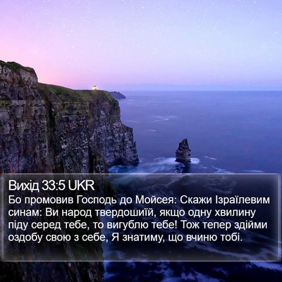 Вихід 33:5 UKR Bible Verse Image