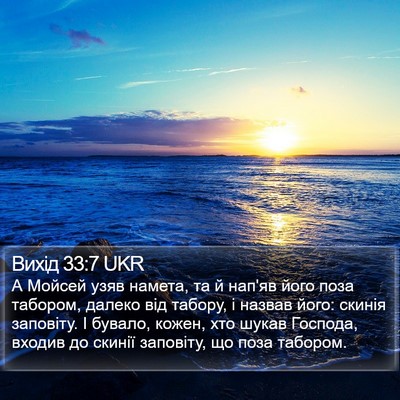 Вихід 33:7 UKR Bible Verse Image