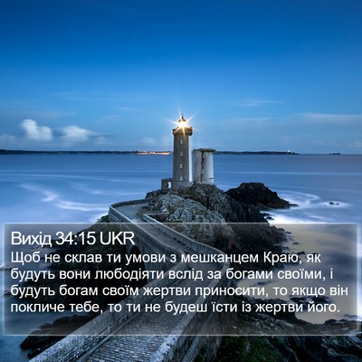 Вихід 34:15 UKR Bible Verse Image