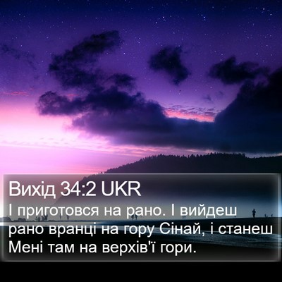 Вихід 34:2 UKR Bible Verse Image