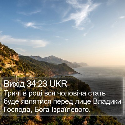 Вихід 34:23 UKR Bible Verse Image
