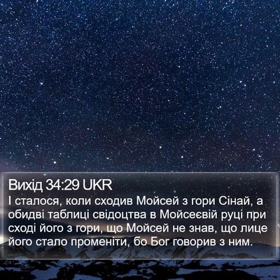 Вихід 34:29 UKR Bible Verse Image