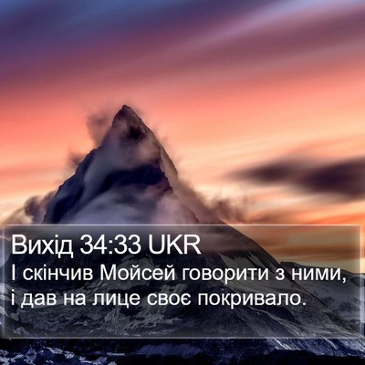 Вихід 34:33 UKR Bible Verse Image