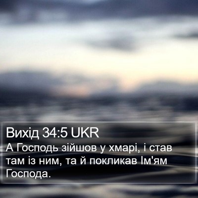 Вихід 34:5 UKR Bible Verse Image