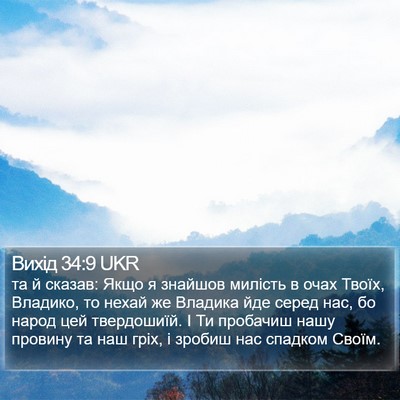 Вихід 34:9 UKR Bible Verse Image
