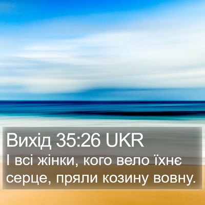 Вихід 35:26 UKR Bible Verse Image