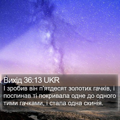Вихід 36:13 UKR Bible Verse Image
