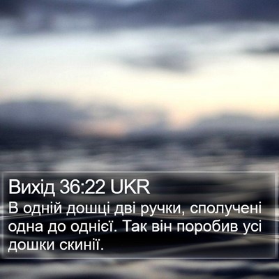 Вихід 36:22 UKR Bible Verse Image