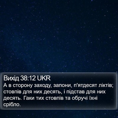 Вихід 38:12 UKR Bible Verse Image