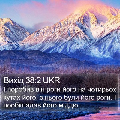 Вихід 38:2 UKR Bible Verse Image