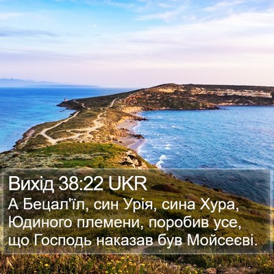 Вихід 38:22 UKR Bible Verse Image