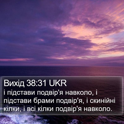 Вихід 38:31 UKR Bible Verse Image