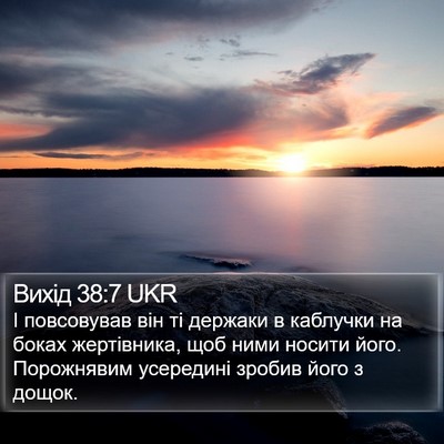 Вихід 38:7 UKR Bible Verse Image