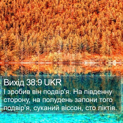 Вихід 38:9 UKR Bible Verse Image