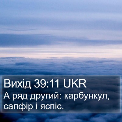 Вихід 39:11 UKR Bible Verse Image