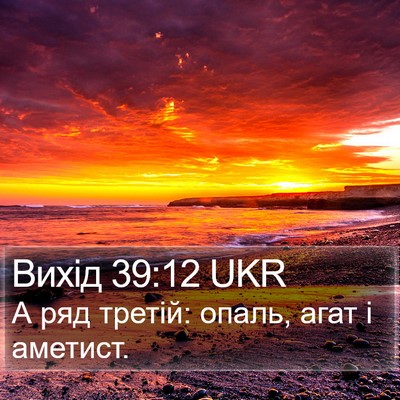 Вихід 39:12 UKR Bible Verse Image